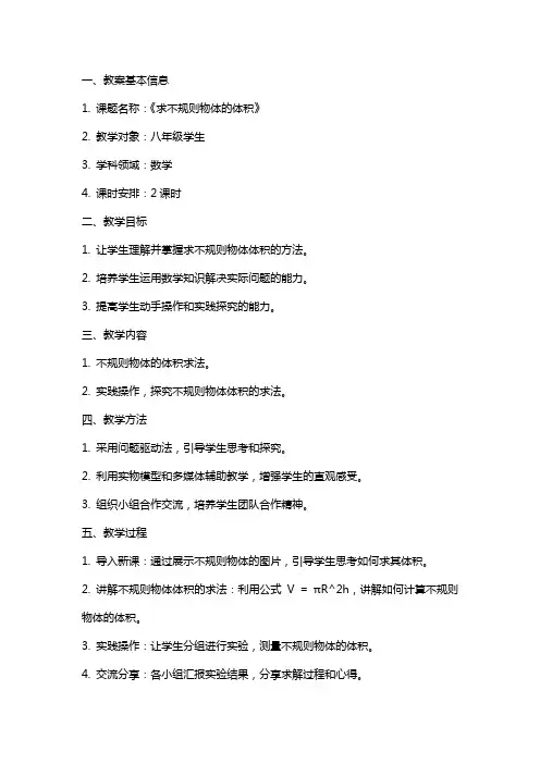 《求不规则物体的体积》教案设计