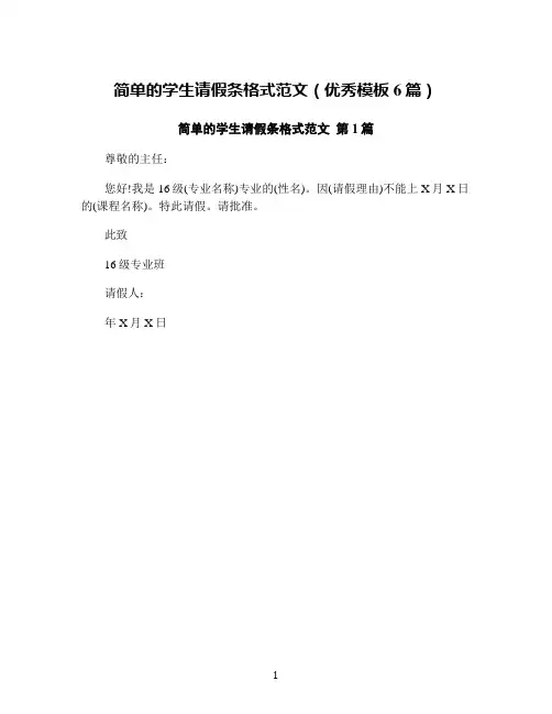 简单的学生请假条格式范文(优秀模板6篇)