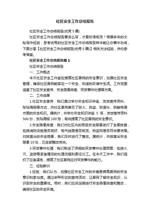 社区安全工作总结报告（优秀5篇）