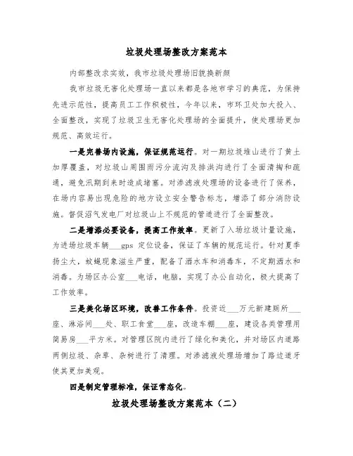 垃圾处理场整改方案范本(二篇)