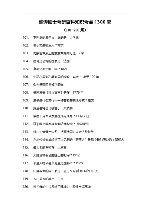 翻译硕士考研百科知识考点101-200题