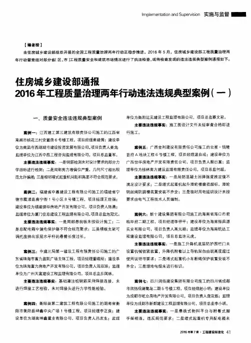 住房城乡建设部通报 2016年工程质量治理两年行动违法违规典型案例(一)