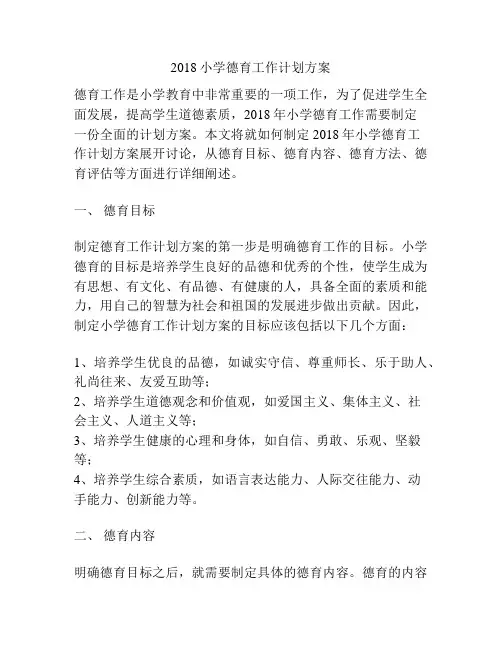 2018小学德育工作计划方案