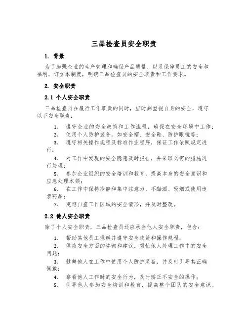 三品检查员安全职责