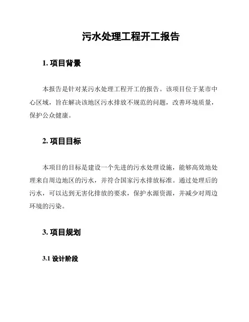 污水处理工程开工报告