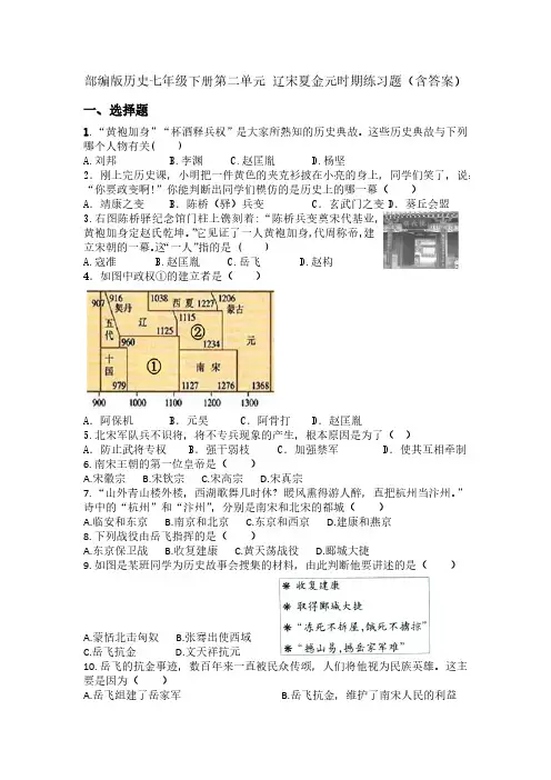 部编版历史七年级下册第二单元 辽宋夏金元时期：民族关系发展和社会变化  单元练习题(含答案)
