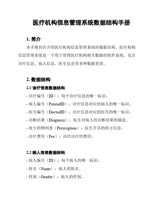 医疗机构信息管理系统数据结构手册