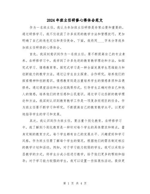 2024年班主任研修心得体会范文(2篇)