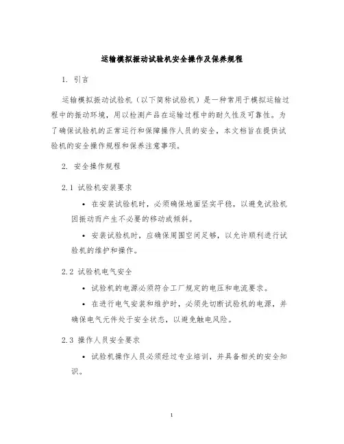 运输模拟振动试验机安全操作及保养规程