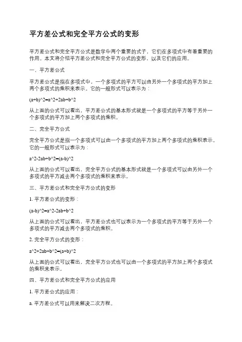 平方差公式和完全平方公式的变形