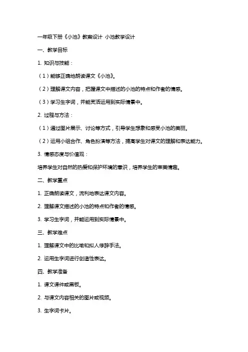 一年级下册《小池》教案设计 小池教学设计