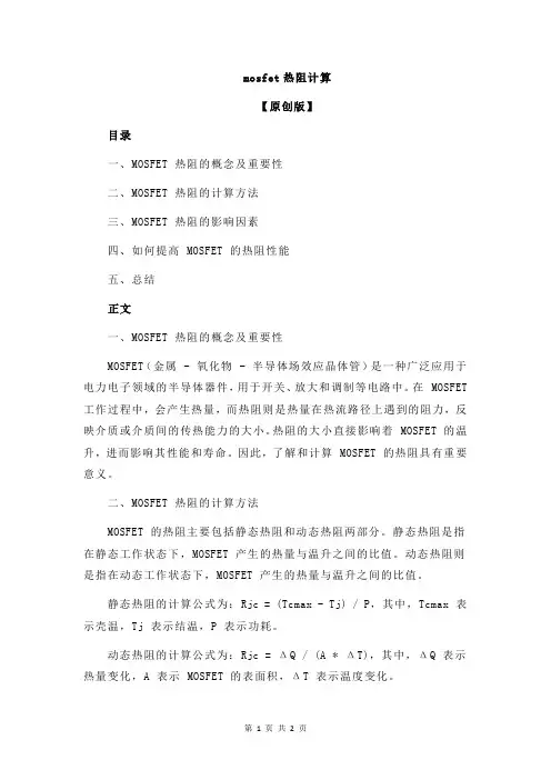 mosfet热阻计算