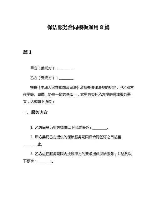 保洁服务合同模板通用8篇