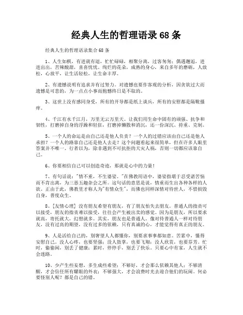 经典人生的哲理语录68条