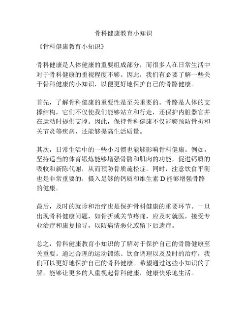 骨科健康教育小知识