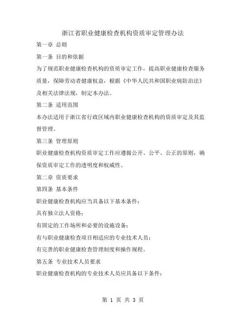 浙江省职业健康检查机构资质审定管理办法