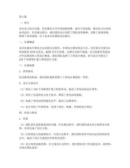 电力设计比赛总结报告范文(3篇)