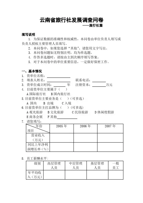 调查问卷——旅行社篇