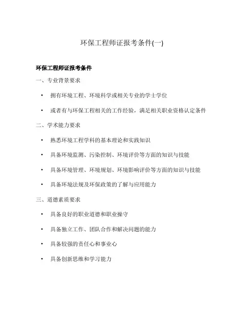 环保工程师证报考条件(一)