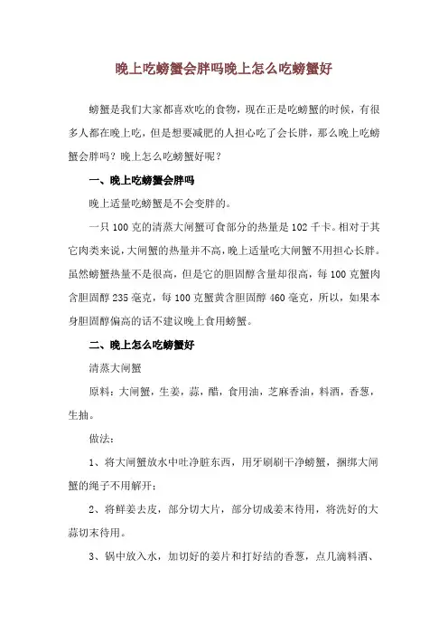 晚上吃螃蟹会胖吗 晚上怎么吃螃蟹好