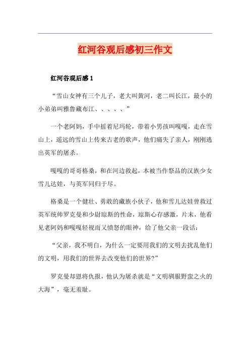 红河谷观后感初三作文