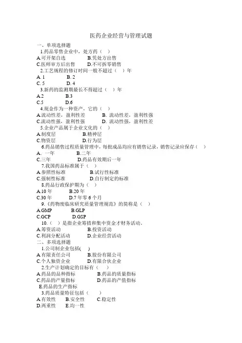 医药企业经营与管理试题及答案教案资料