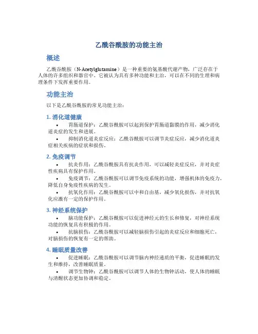 乙酰谷酰胺的功能主治
