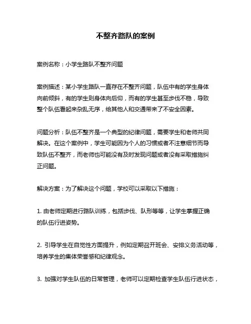 不整齐路队的案例
