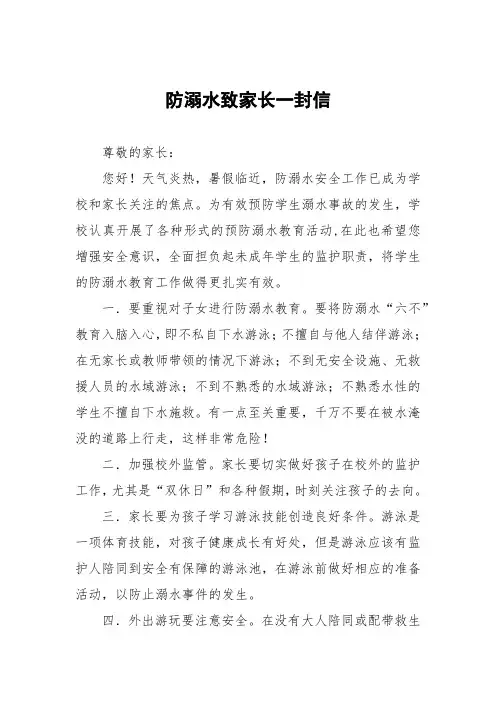 2023学校防溺水安全告家长书致家长的一封信七篇