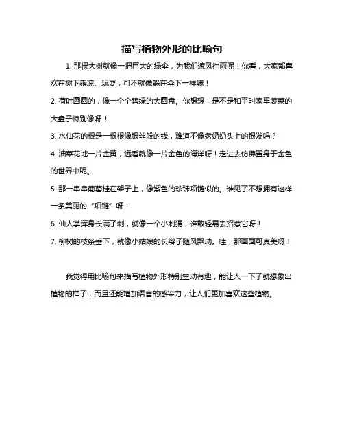 描写植物外形的比喻句