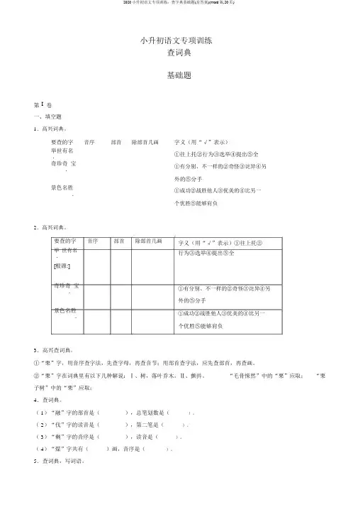 2020小升初语文专项训练：查字典基础题(有答案)(word版,20页)