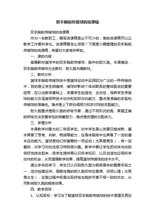双手胸前传接球的说课稿