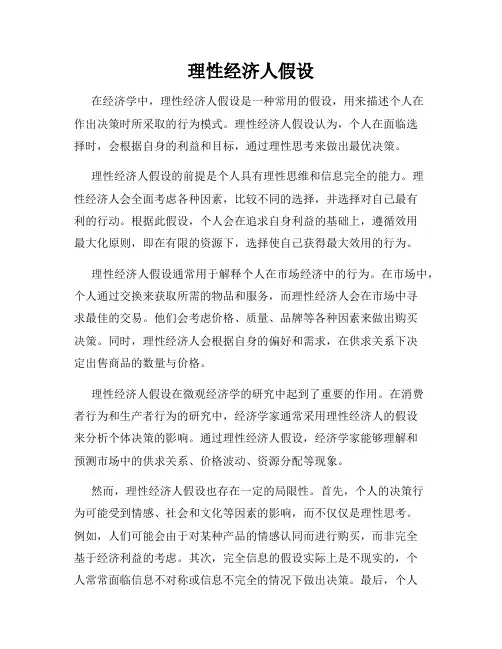 理性经济人假设