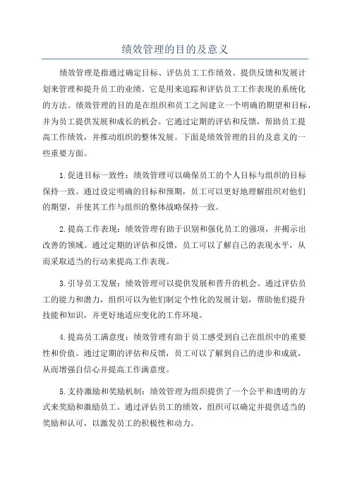 绩效管理的目的及意义