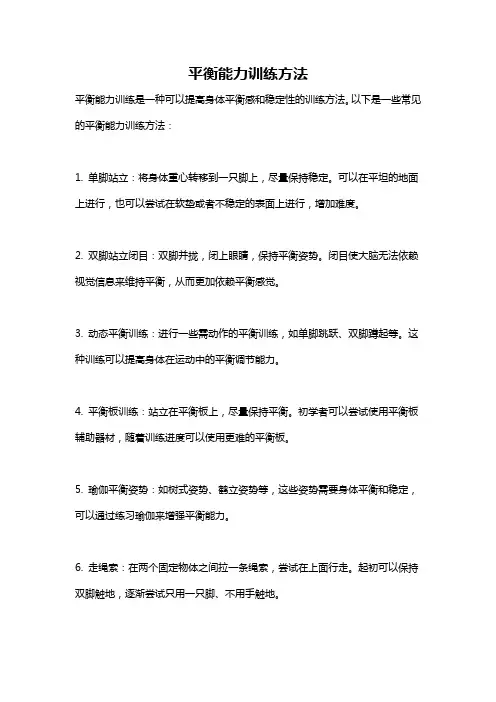 平衡能力训练方法