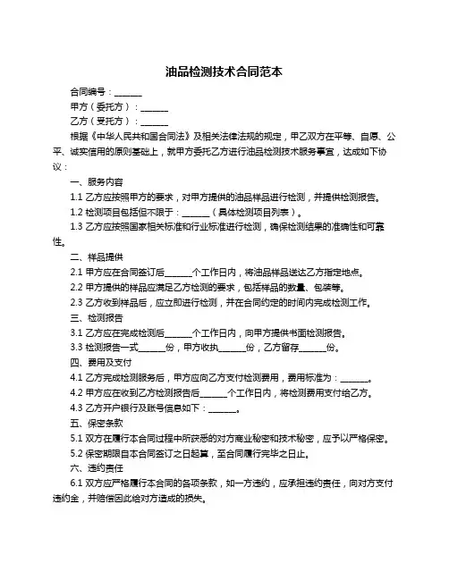 油品检测技术合同范本