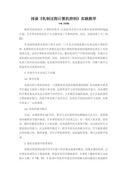 浅谈《轧制过程计算机控制》实践教学