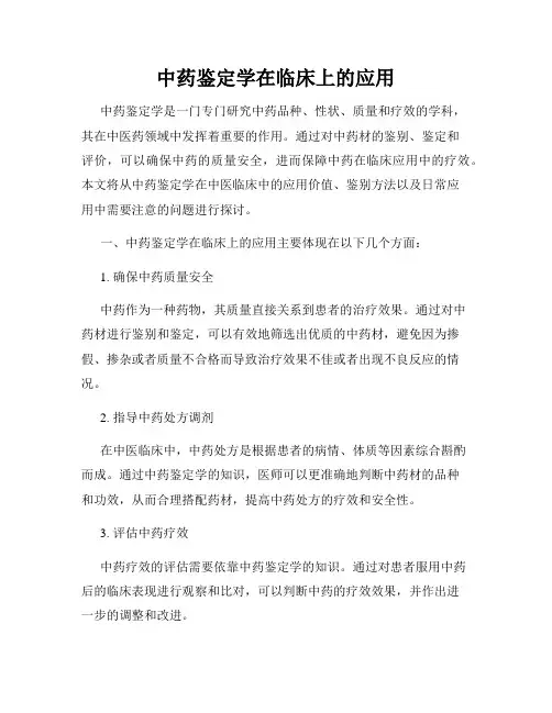 中药鉴定学在临床上的应用