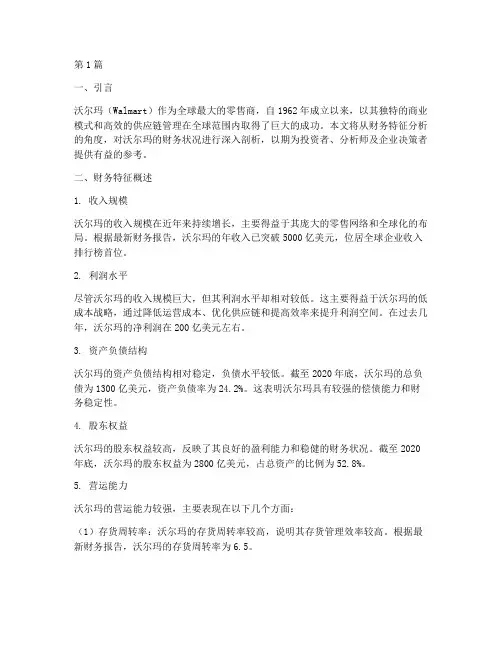 沃尔玛财务特征分析报告(3篇)