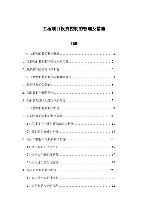 工程项目投资控制的管理及措施