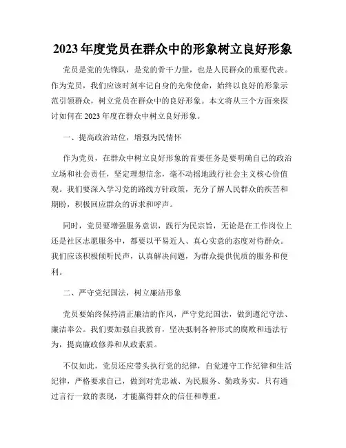 2023年度党员在群众中的形象树立良好形象
