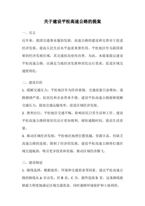 关于建设平松高速公路的提案