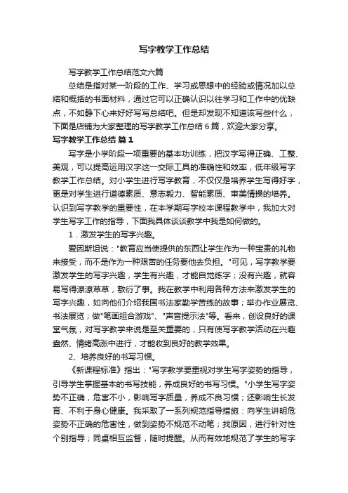 写字教学工作总结