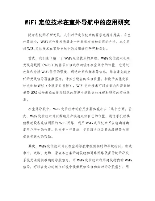 WiFi定位技术在室外导航中的应用研究