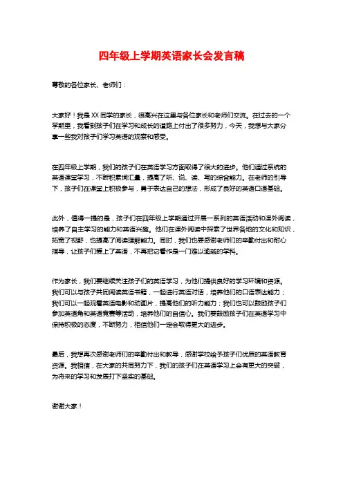 四年级上学期英语家长会发言稿