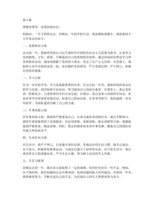军队军校个人年度总结(3篇)