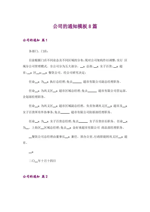 公司的通知模板8篇