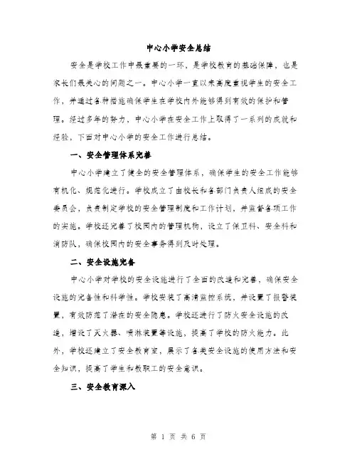 中心小学安全总结(二篇)
