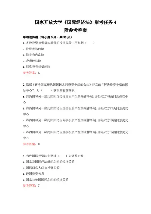 国家开放大学《国际经济法》形考任务4