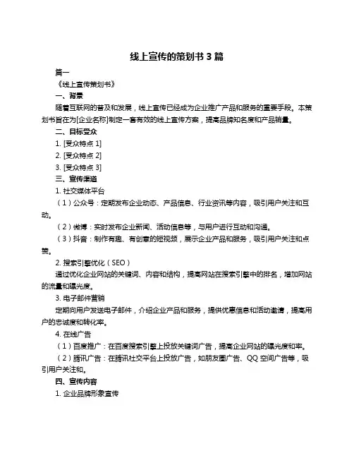 线上宣传的策划书3篇